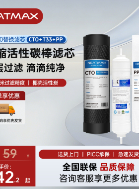 NEATMAX末端直饮机Q800通用滤芯PP棉活性炭滤芯更换