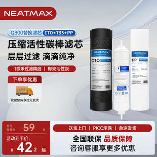 NEATMAX末端直饮机Q800通用滤芯PP棉活性炭滤芯更换