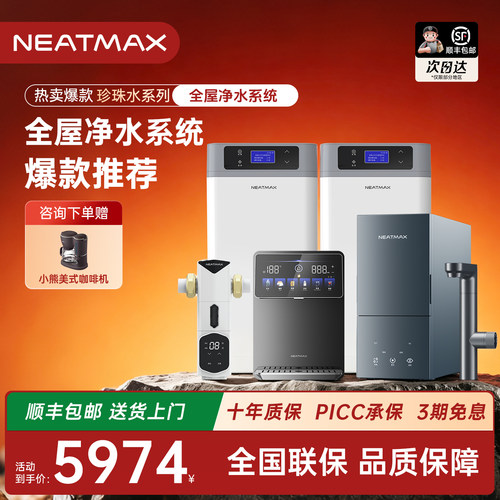 NEATMAX高品质家用全屋净水系统