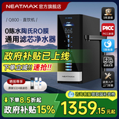NEATMAX通用滤芯净水器Q800家用厨下式 RO反渗透滤水机自来水过滤