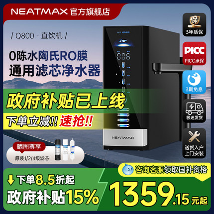 NEATMAX通用滤芯净水器Q800家用厨下式RO反渗透纯水机自来水过滤