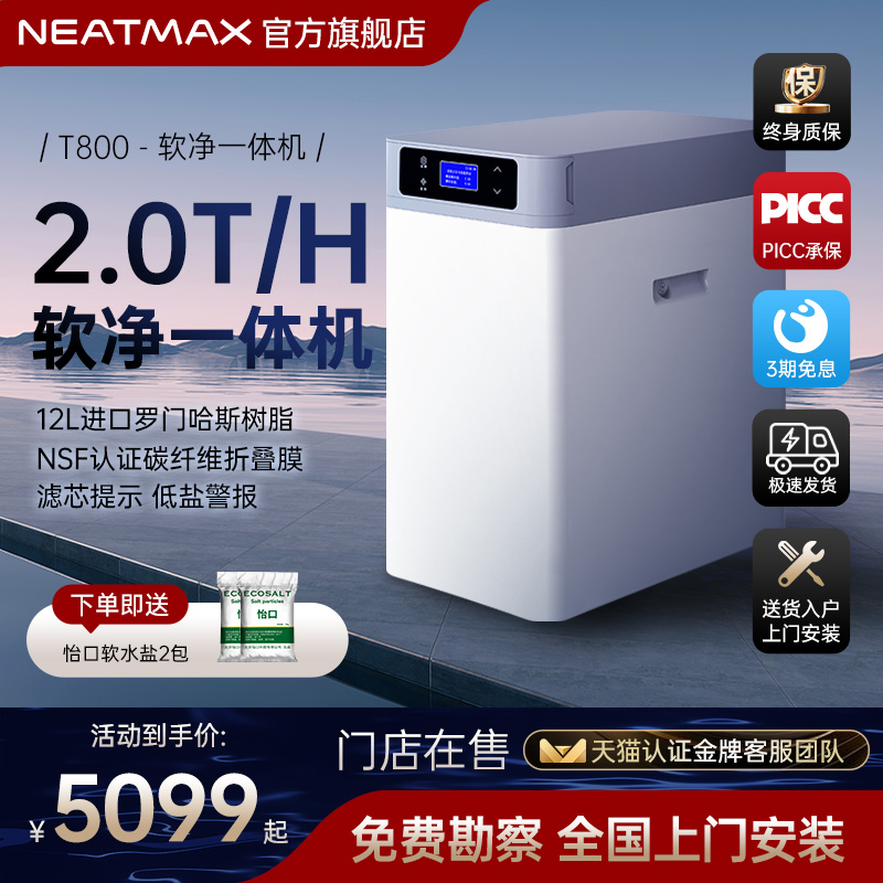 NEATMAX软净一体机2.0/H大流量