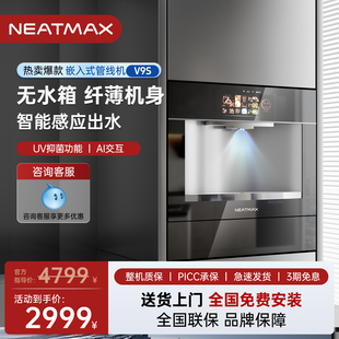 NEATMAX嵌入式管线机V9S直饮水机净水器家用管线即热净饮机