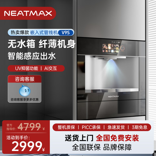 NEATMAX嵌入式管线机V9S直饮水机净水器家用管线即热净饮机