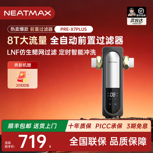 NEATMAX前置过滤器X7全自动反冲洗家用全铜8T/H大流量自来水净水