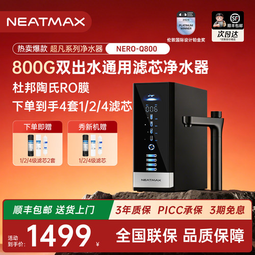 NEATMAX通用滤芯净水器陶氏RO膜
