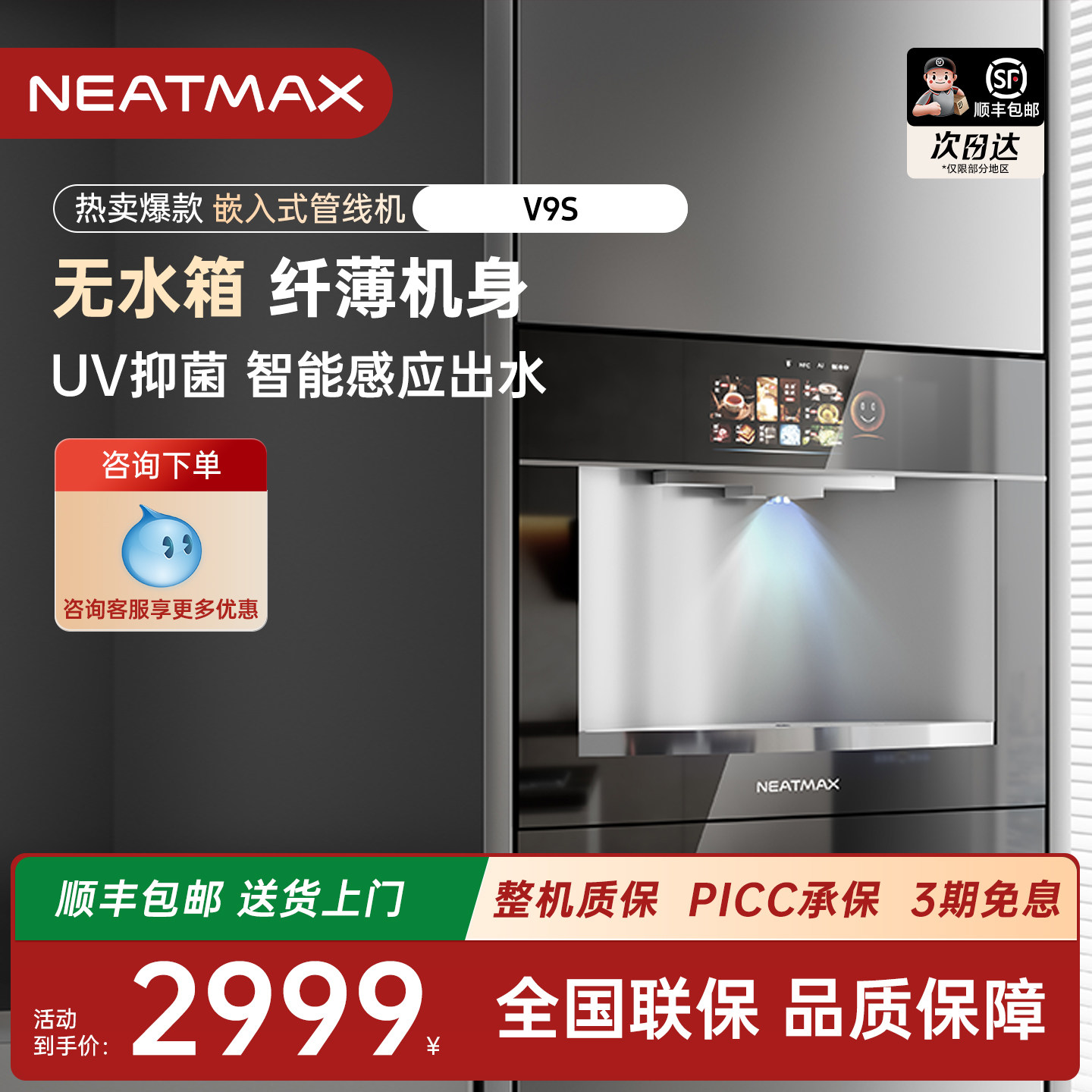 NEATMAX嵌入式管线机V9S直饮水机净水器家用管线即热净饮机