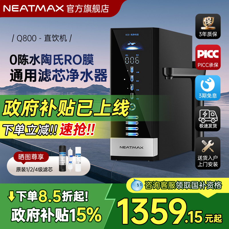 NEATMAX通用滤芯净水器Q800陶氏RO反渗透家用厨下自来水纯水机