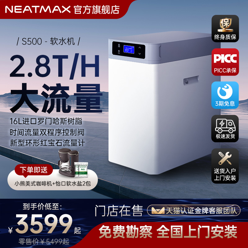 NEATMAX厨下大流量中央软水机