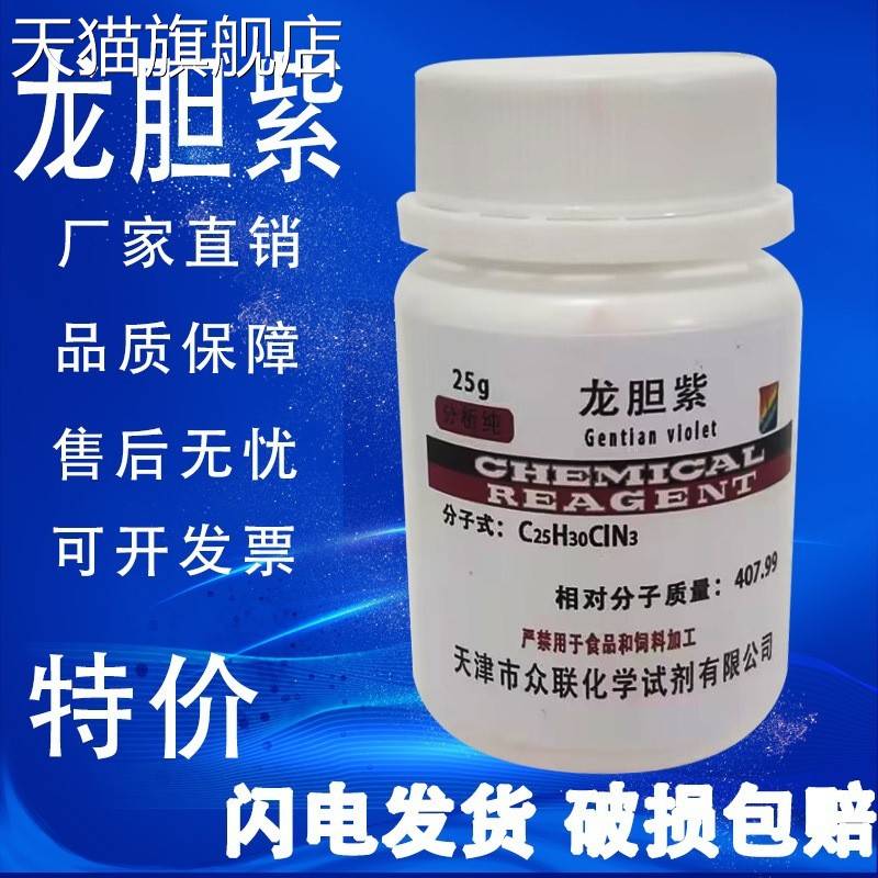 旗舰店官方正品龙胆紫结晶紫甲基紫指示剂AR25g分析纯化学试剂酸