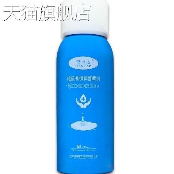 【旗舰店官方正品】银可适吡硫翁锌抑菌喷剂100ml/盒