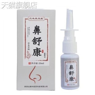 20ml 三味荣宝堂鼻舒康草本抑菌喷剂 盒药 新货 旗舰店官方正品
