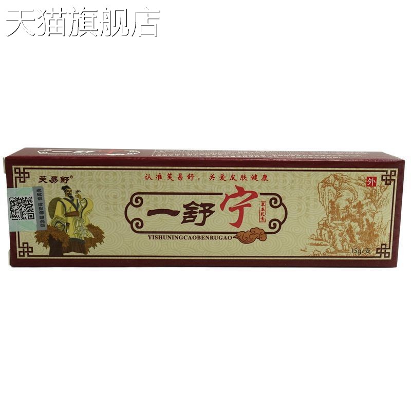 旗舰店官方正品厂家直销芙易舒一舒宁草本乳膏15g/支外用软膏 支