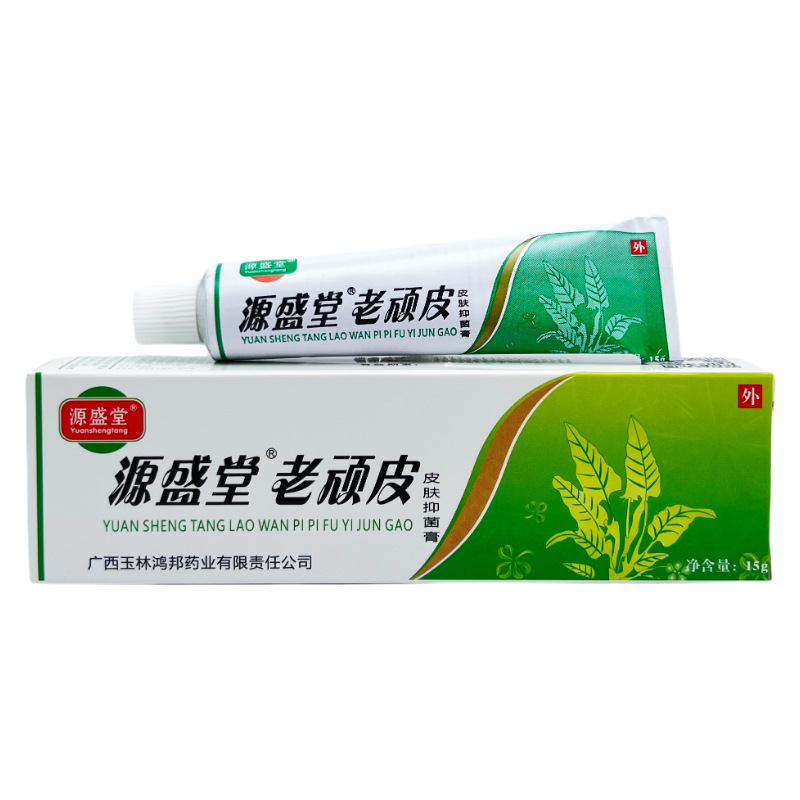 QXQ官自方营软】源盛堂老顽皮膏正【品皮肤抑菌乳膏真菌感染草本