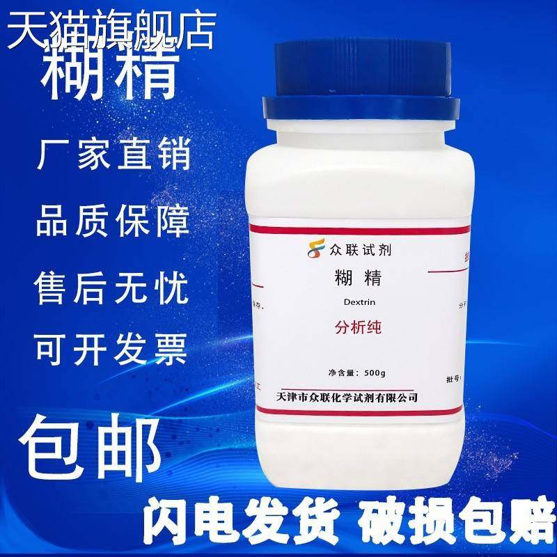 旗舰店官方正品糊精 AR500g 粘合剂 分析纯化学试剂实验用品胶粘
