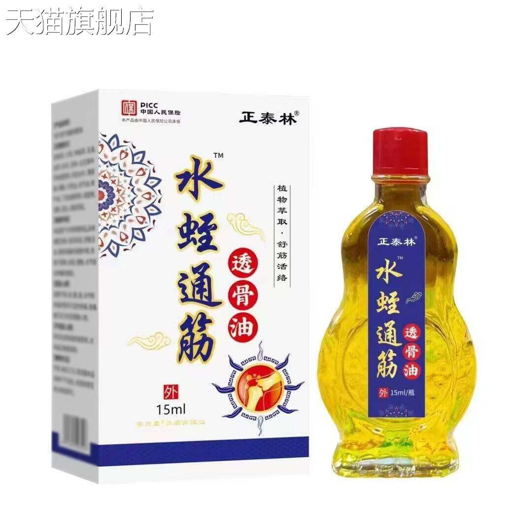 旗舰店官方正品正泰林水蛭通筋透骨油15ml