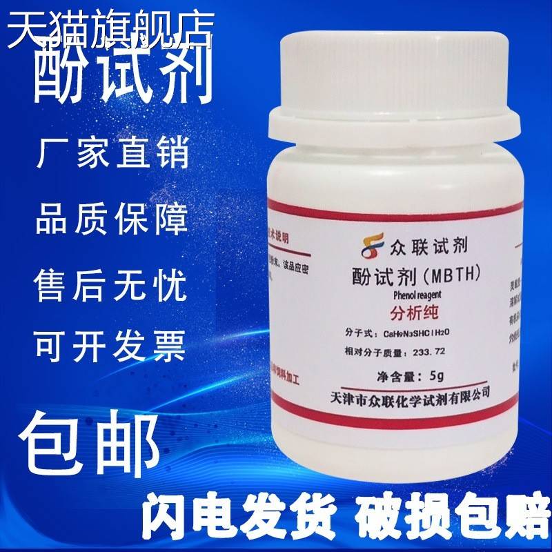 旗舰店官方正品酚试剂5g MBTH盐酸盐 测试甲醛专用AR分析纯高品质