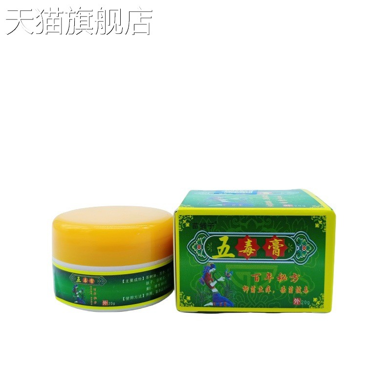 旗舰店官方正品苗铺子五毒膏20g/瓶