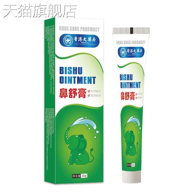 旗舰店官方正品【香港大药房】鼻舒膏苍耳子油鼻干鼻塞鼻通贴流涕