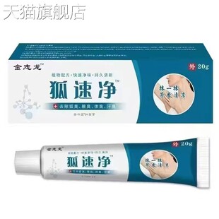 【旗舰店官方正品】狐速净狐臭半月止汗狐臭止汗露去狐臭除汗液喷