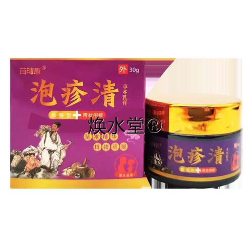 正品苗瑇康泡疹清草本乳膏30g
