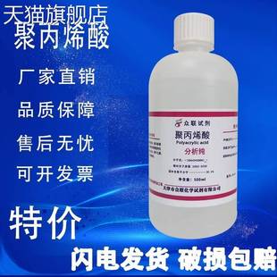 500mL化学试剂 旗舰店官方正品 分析纯 液体溶液实验 聚丙烯酸