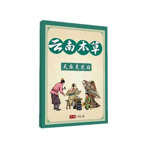 旗舰店官方正品云南本草天麻灵芝贴全身关节疼痛贴