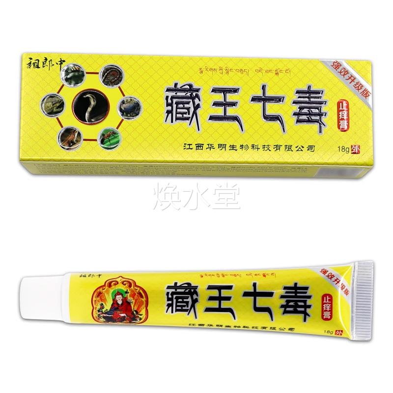 【1送1正】8祖郎中藏王七毒痒抑菌膏1g 皮肤AVO外用草本抑品菌软
