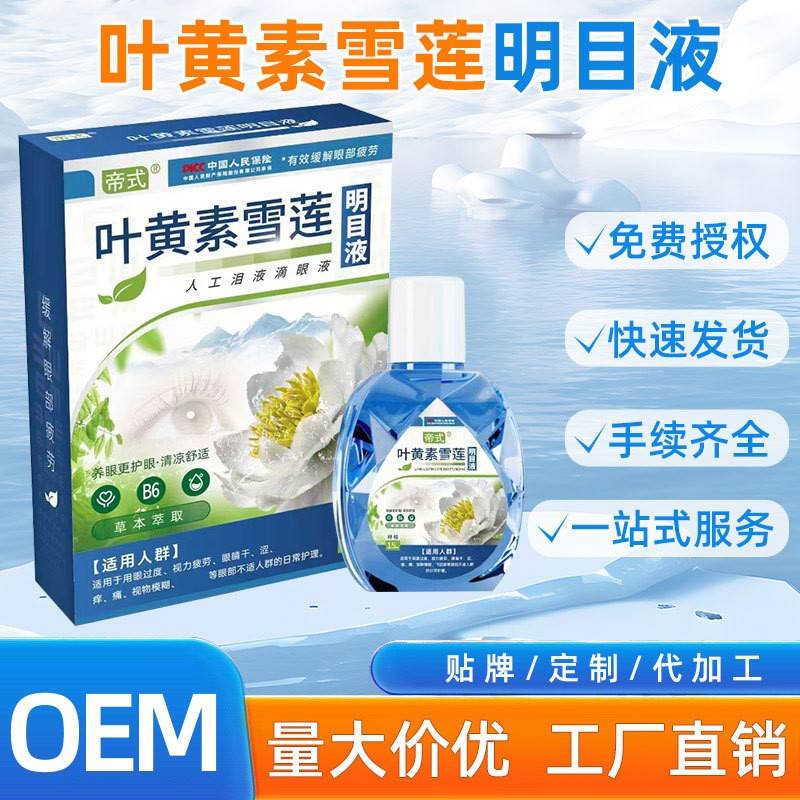 旗舰店官方正品厂家直供叶黄素滴眼液加工眼干眼涩眼疲劳专用护理