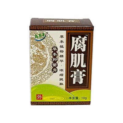 正品鑫易来去祛腐生肌膏拔毒化腐膏促进伤口愈合护理膏老烂腿