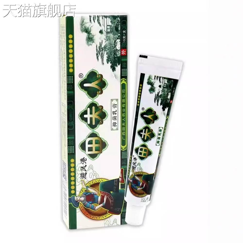 【旗舰店官方正品】广西避风港田夫人抑菌乳膏 田夫人草本止痒软