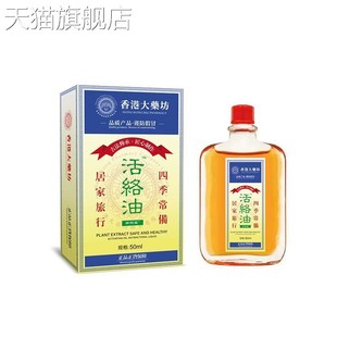 旗舰店官方正品 香港大药房活络油50ml