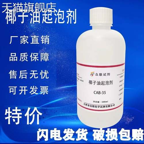 旗舰店官方正品椰子油起泡剂 CAB-35 椰油酰胺丙基甜菜碱表面活性