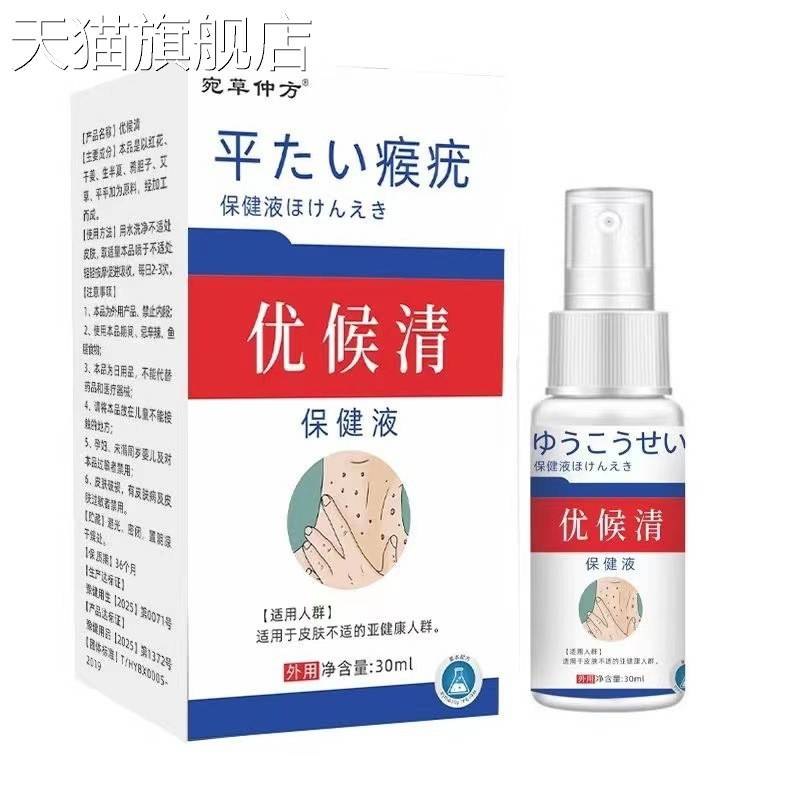 【旗舰店官方正品】优侯清喷剂除疣液皮肤抑菌喷剂瘊子瘊疣清疣灵