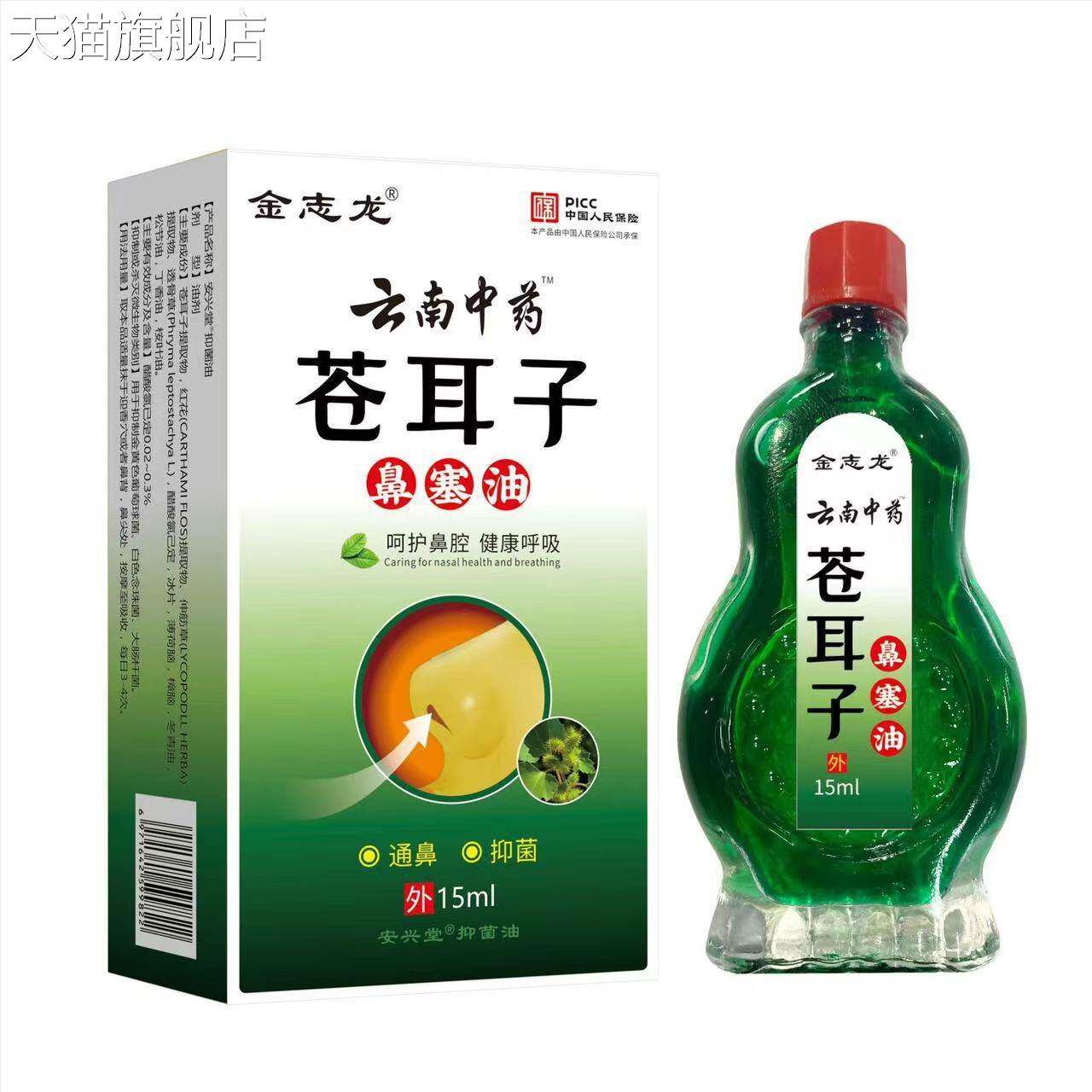 旗舰店官方正品金志龙苍耳子鼻塞油15ml