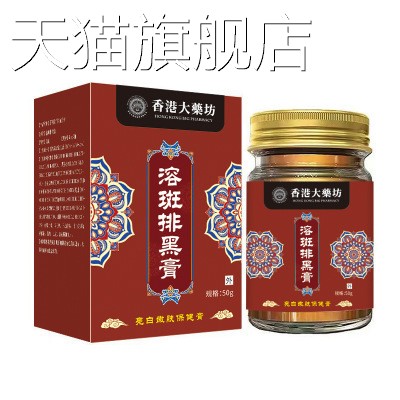 旗舰店官方正品香港大药房溶斑排黑膏50g