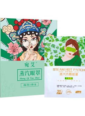 宛艾次性草艾眠发热眼贴缓解眼OUG疲劳艾灸热敷睡护一眼贴