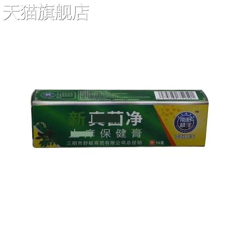 旗舰店官方正品南舒极洋新真菌净15g/盒 皮肤外用抑菌乳膏软膏 一