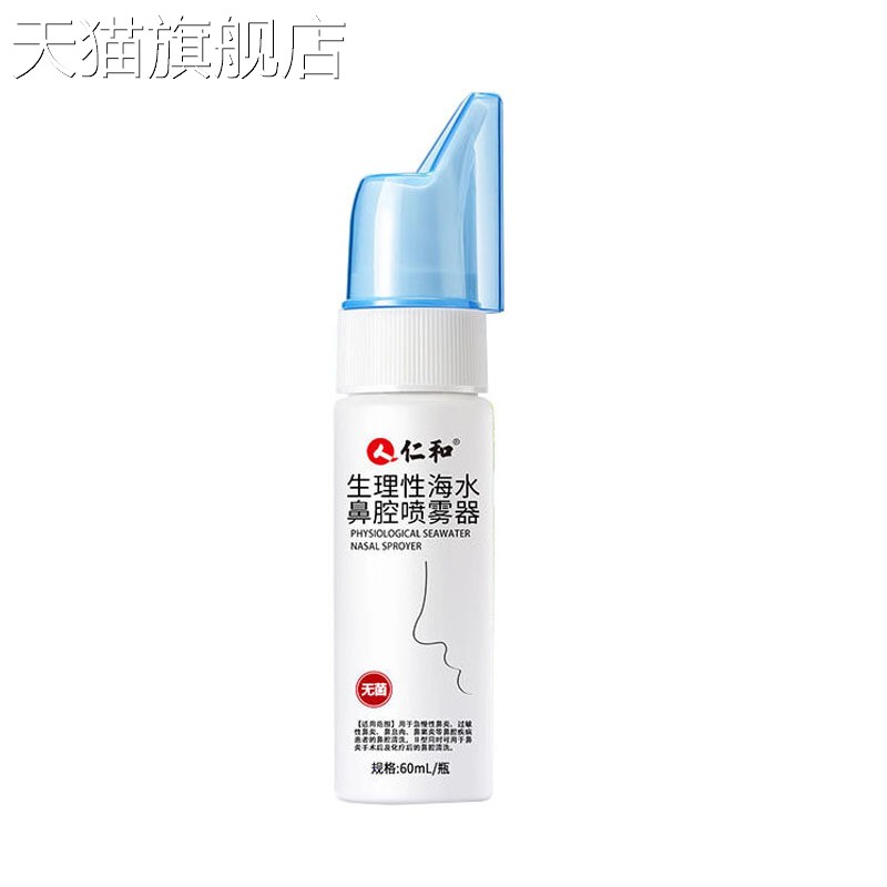 【旗舰店官方正品】仁/和生理性海水鼻腔喷雾器60ml/瓶洗鼻器