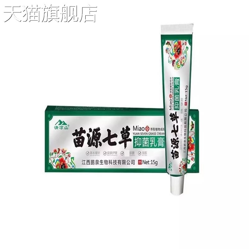 旗舰店官方正品清凉山苗源七草抑菌草本乳膏皮肤外用新货一件