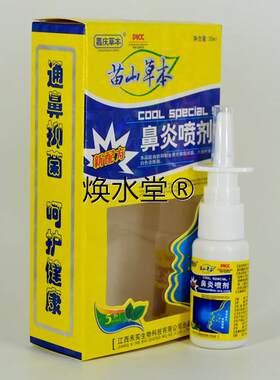 正品嘉庆草本苗山草本鼻炎喷剂20ml盒皮肤外用抑制微生物抑菌旗舰