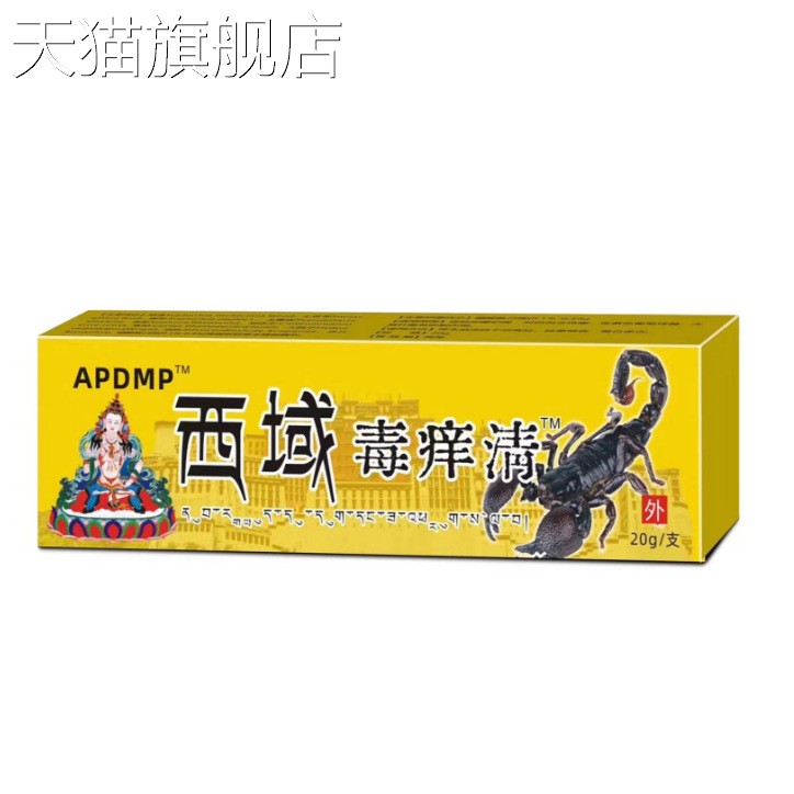 【旗舰店官方正品】泰国配方西域毒痒清皮肤止痒皮藓红色起斑点外