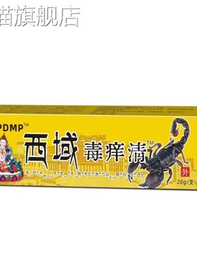 【旗舰店官方正品】泰国配方西域毒痒清皮肤止痒皮藓红色起斑点外