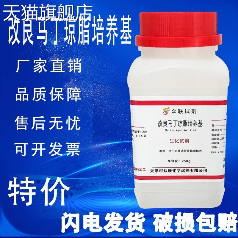 旗舰店官方正品改良马丁琼脂培养基(真菌营养琼脂) 250g/瓶化学实