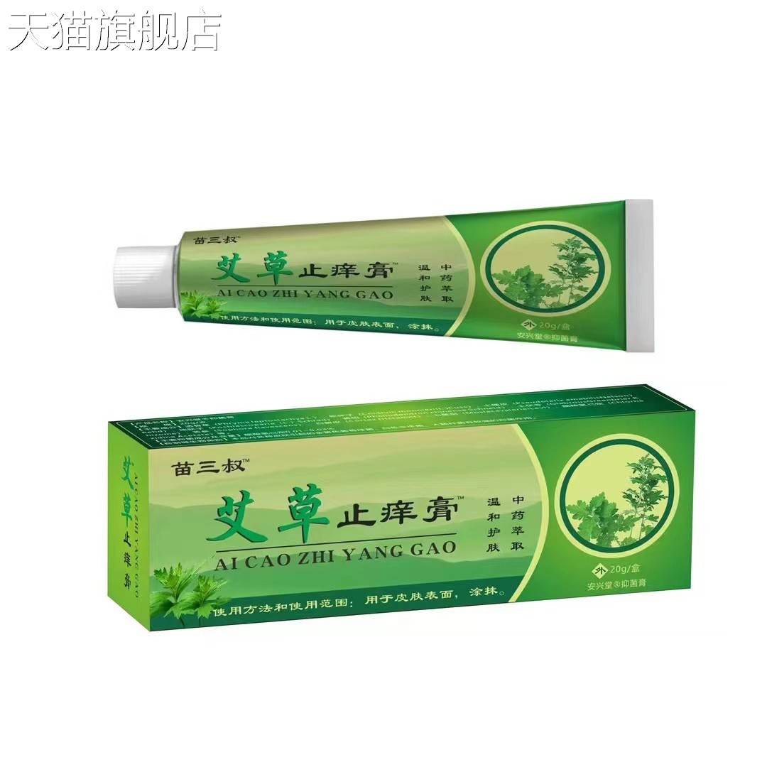 旗舰店官方正品艾草止痒膏 皮肤瘙痒癣痒湿毒外用抑菌软膏摆地摊