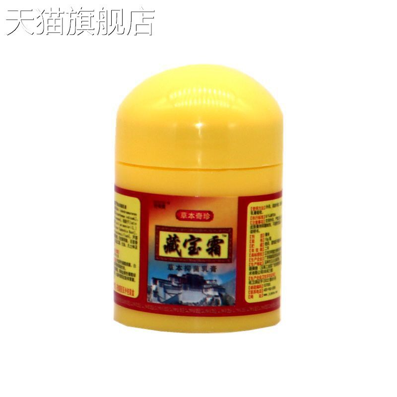 旗舰店官方正品济明堂藏宝霜草本抑菌乳膏 藏宝霜外用抑菌软膏皮