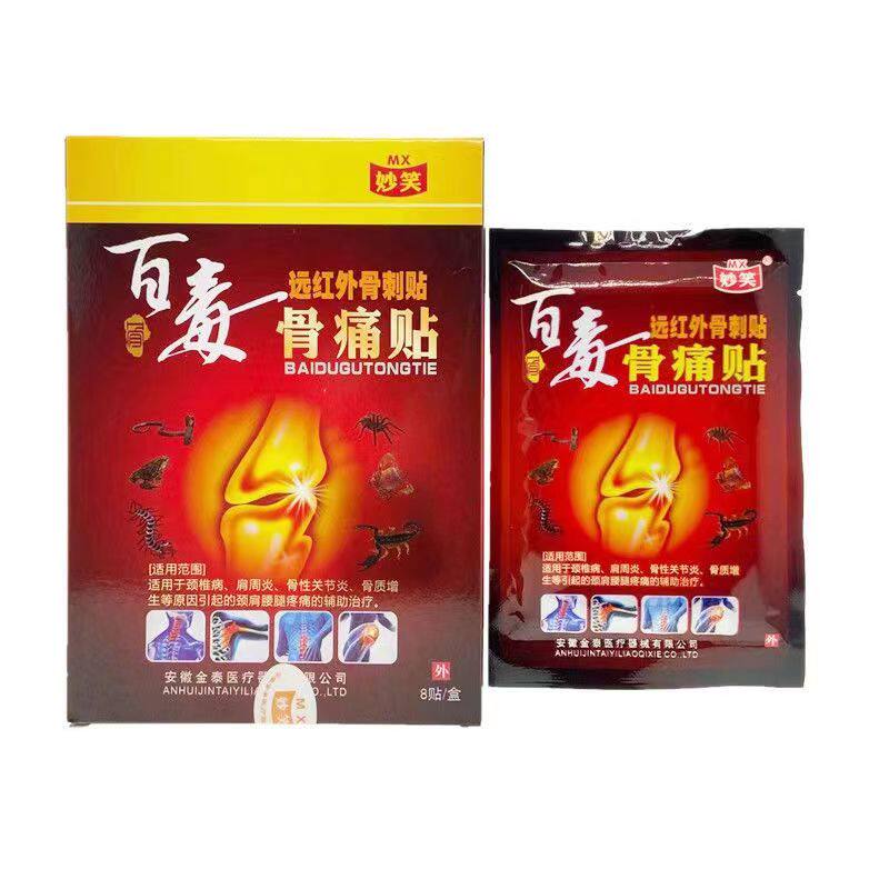 妙笑百毒骨痛贴远红外骨刺贴风湿关节颈肩炎腰腿骨质增生贴消痛贴