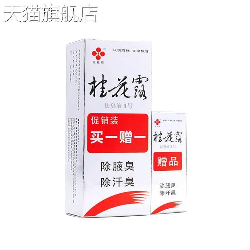 【旗舰店官方正品】银桂牌桂花露Ⅱ号促销装12ml+5ml