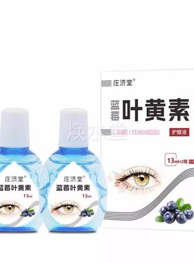 【蓝莓黄素护液叶叶UVT黄素男女液士眼舒缓缓解疲干涩