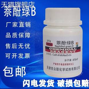 旗舰店官方正品萘酚绿B 酸性绿1 25g 分析纯生物染色剂 BS 化学试